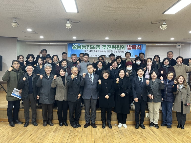 성남통합돌봄 추진위원회 발족식