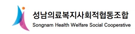 성남의료복지사회적협동조합